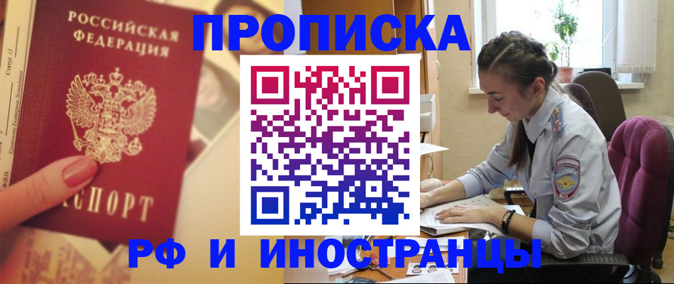 купить прописку в Южноуральске